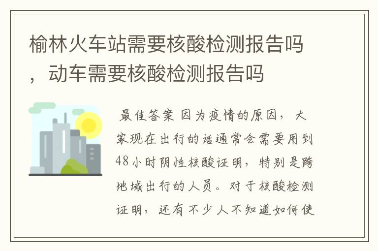 榆林火车站需要核酸检测报告吗，动车需要核酸检测报告吗