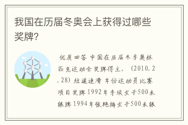 我国在历届冬奥会上获得过哪些奖牌？