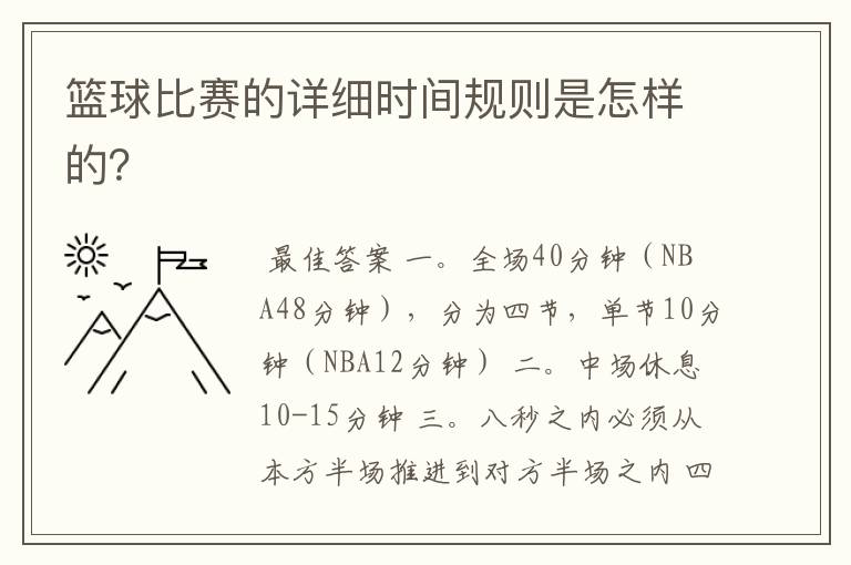 篮球比赛的详细时间规则是怎样的？
