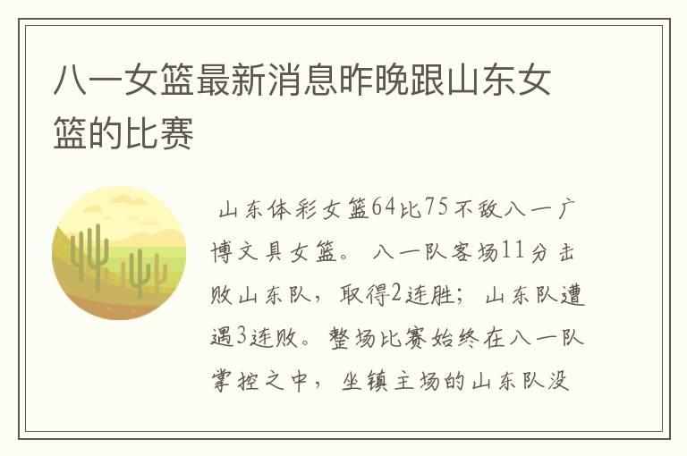 八一女篮最新消息昨晚跟山东女篮的比赛
