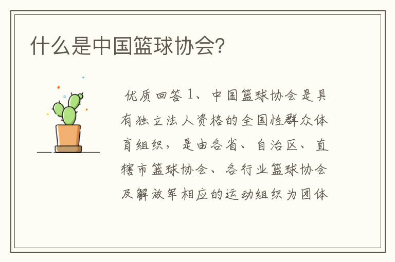 什么是中国篮球协会?