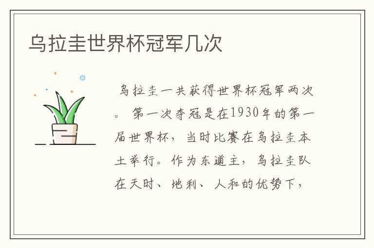 乌拉圭世界杯冠军几次