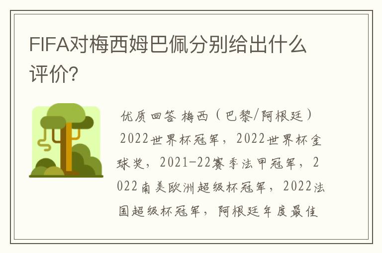 FIFA对梅西姆巴佩分别给出什么评价？
