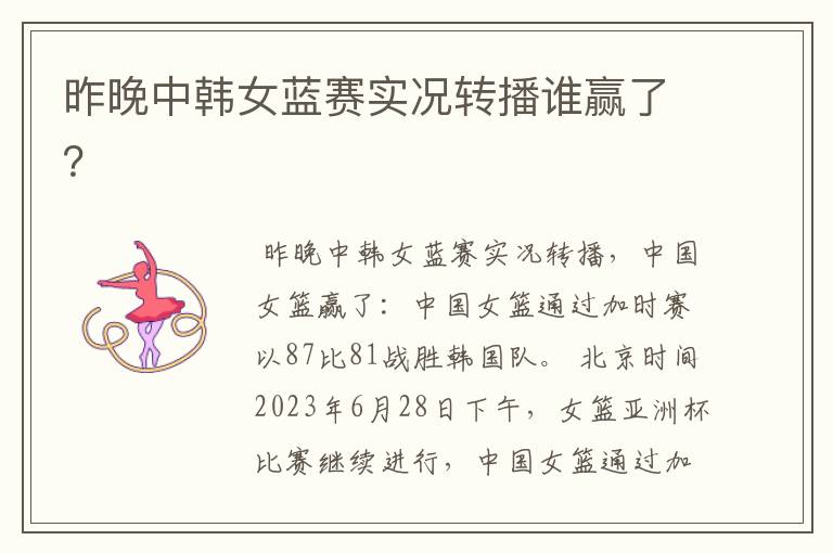 昨晚中韩女蓝赛实况转播谁赢了？