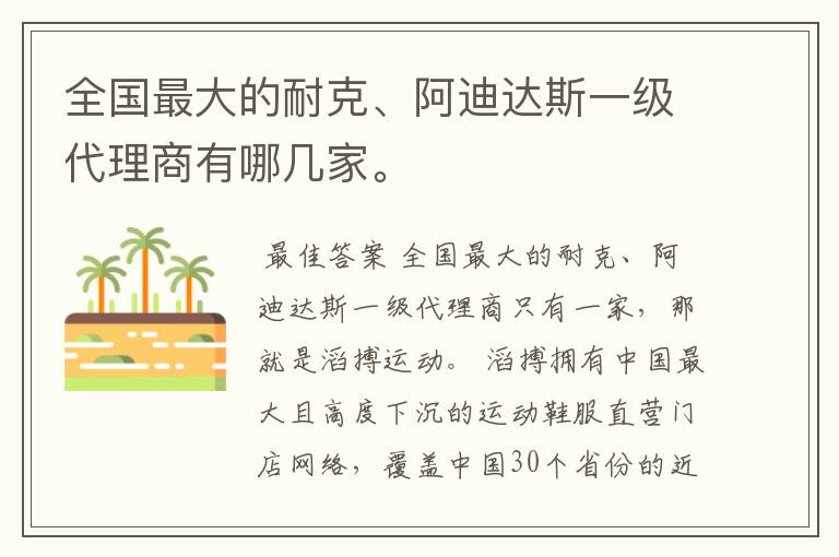 全国最大的耐克、阿迪达斯一级代理商有哪几家。