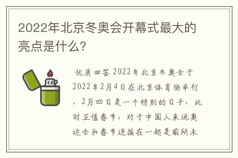 2022年北京冬奥会开幕式最大的亮点是什么？
