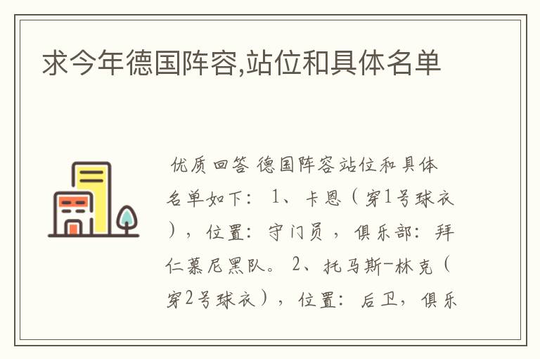 求今年德国阵容,站位和具体名单