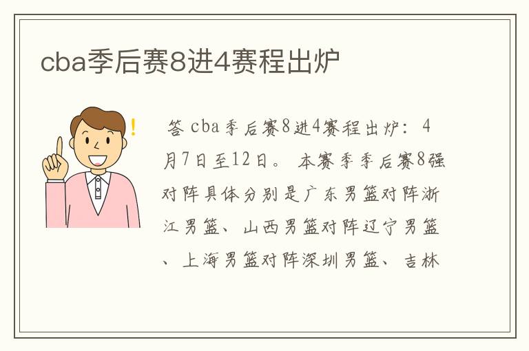 cba季后赛8进4赛程出炉