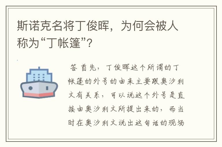 斯诺克名将丁俊晖,为何会被人称为“丁帐篷”?