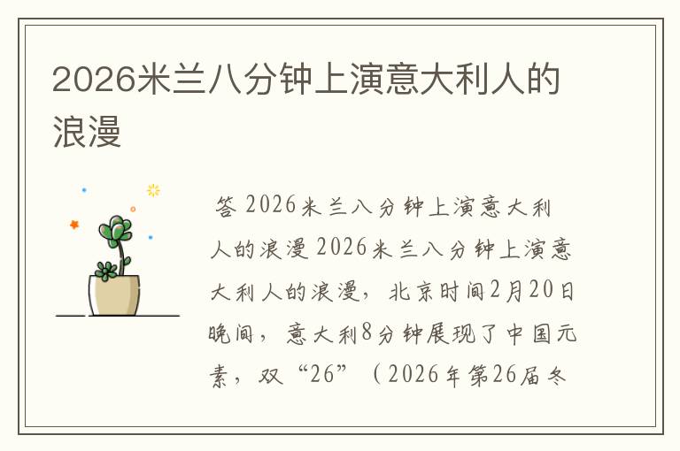 2026米兰八分钟上演意大利人的浪漫