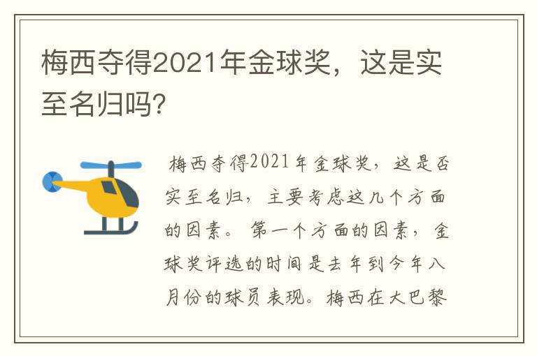 梅西夺得2021年金球奖，这是实至名归吗？