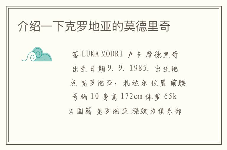 介绍一下克罗地亚的莫德里奇