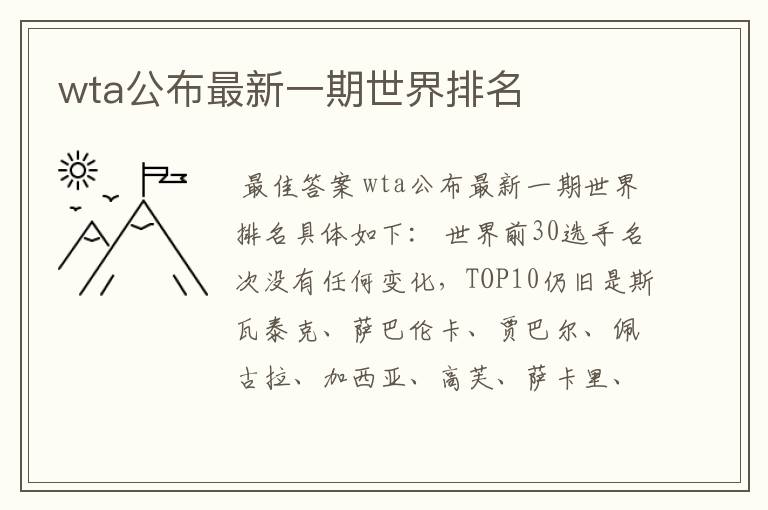 wta公布最新一期世界排名