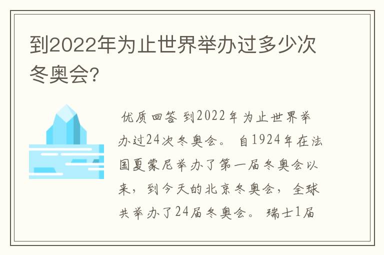 到2022年为止世界举办过多少次冬奥会?