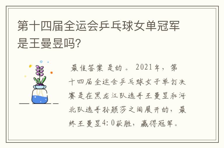 第十四届全运会乒乓球女单冠军是王曼昱吗？