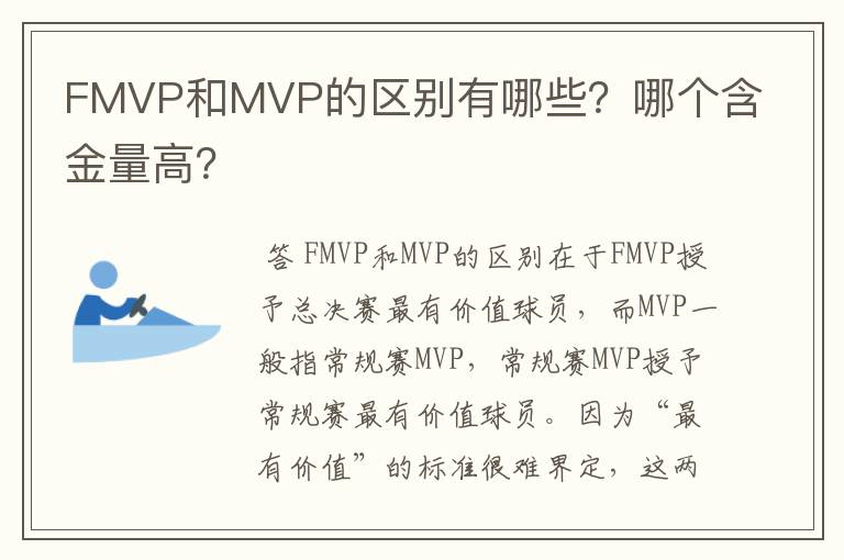 FMVP和MVP的区别有哪些?哪个含金量高?