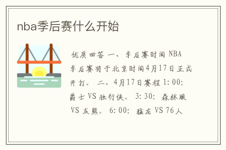 nba季后赛什么开始