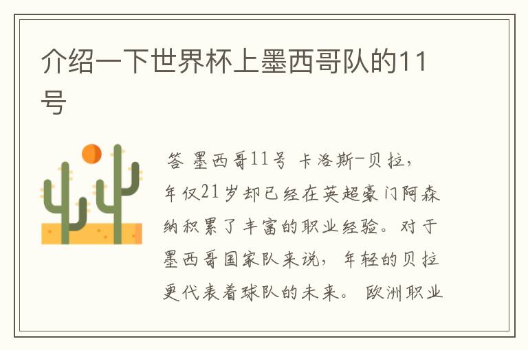 介绍一下世界杯上墨西哥队的11号
