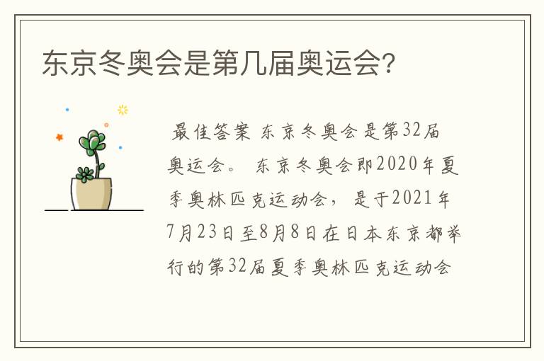 东京冬奥会是第几届奥运会?