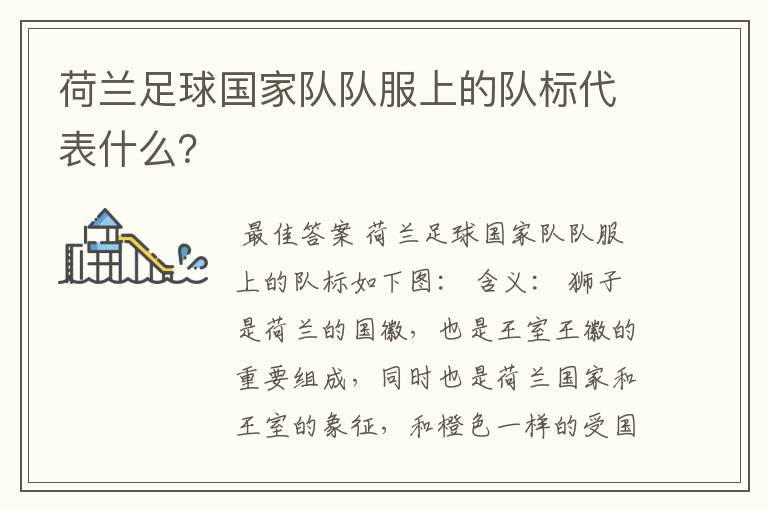 荷兰足球国家队队服上的队标代表什么？