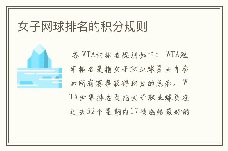 女子网球排名的积分规则