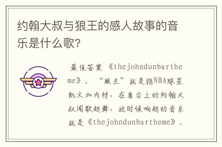 约翰大叔与狼王的感人故事的音乐是什么歌?