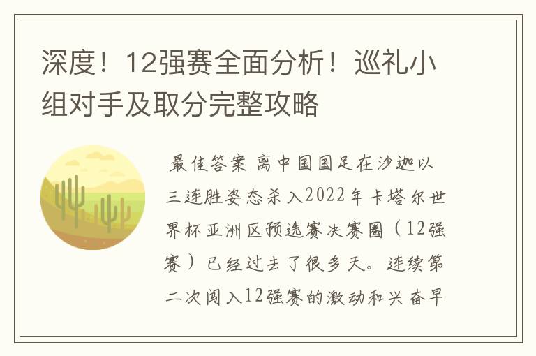 深度!12强赛全面分析!巡礼小组对手及取分完整攻略