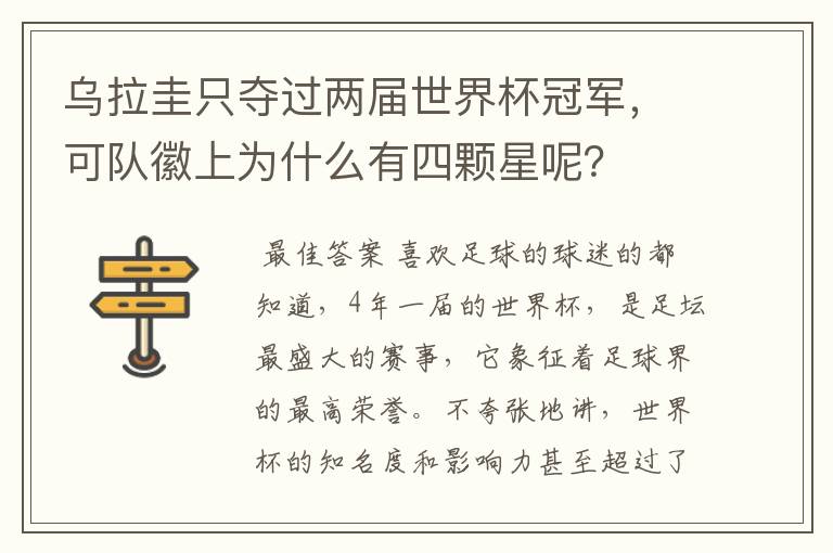 乌拉圭只夺过两届世界杯冠军,可队徽上为什么有四颗星呢?
