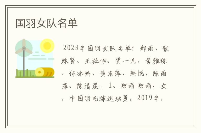 国羽女队名单