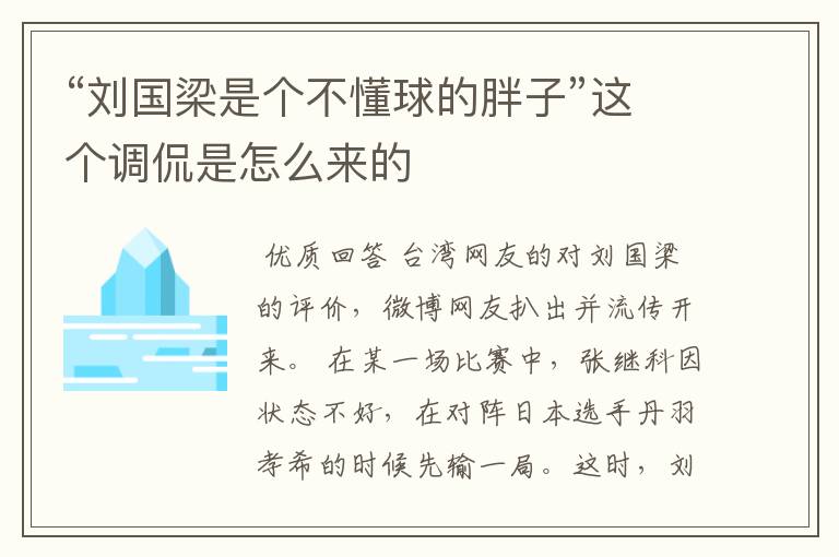“刘国梁是个不懂球的胖子”这个调侃是怎么来的