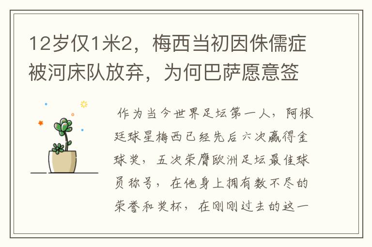 12岁仅1米2，梅西当初因侏儒症被河床队放弃，为何巴萨愿意签他？