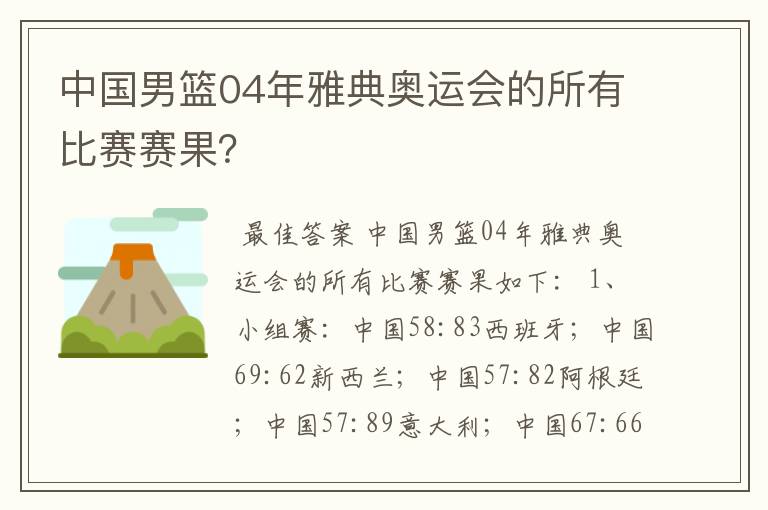 中国男篮04年雅典奥运会的所有比赛赛果?