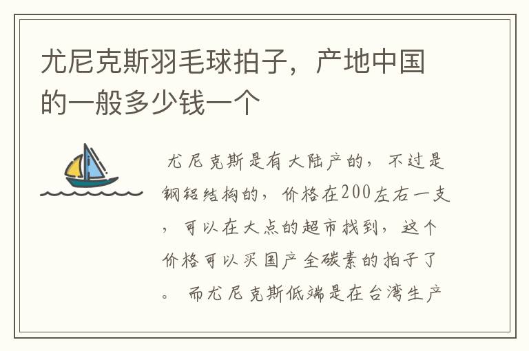尤尼克斯羽毛球拍子,产地中国的一般多少钱一个