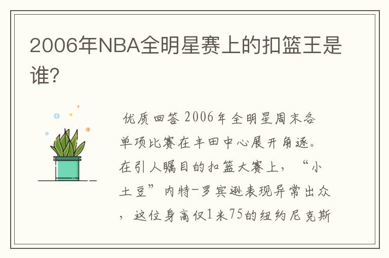 2006年NBA全明星赛上的扣篮王是谁?