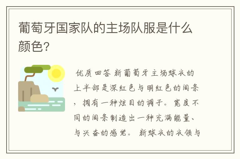葡萄牙国家队的主场队服是什么颜色?