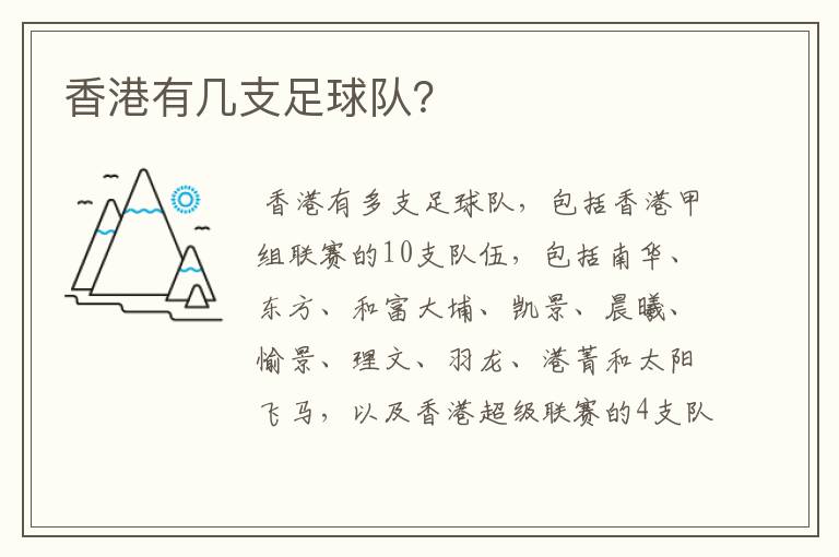 香港有几支足球队?