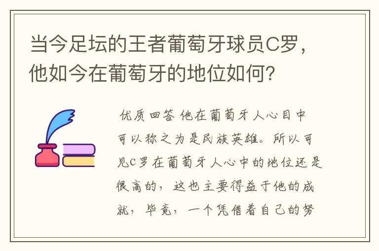 当今足坛的王者葡萄牙球员C罗，他如今在葡萄牙的地位如何？