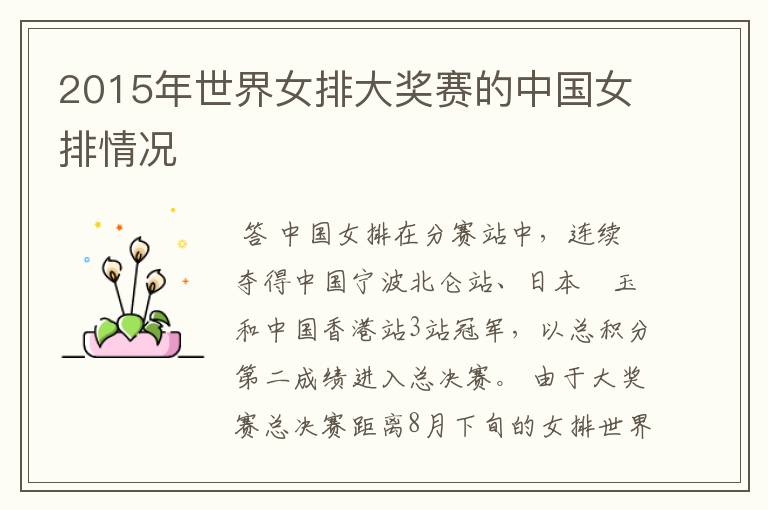 2015年世界女排大奖赛的中国女排情况