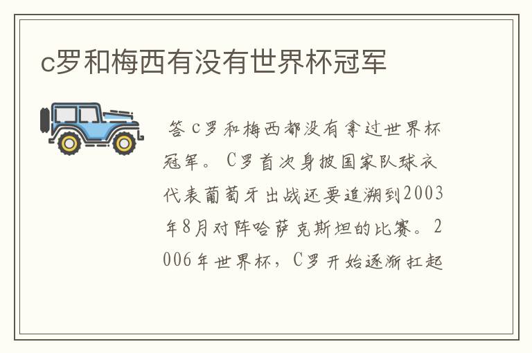c罗和梅西有没有世界杯冠军