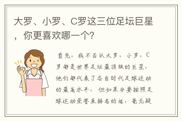 大罗、小罗、C罗这三位足坛巨星,你更喜欢哪一个?