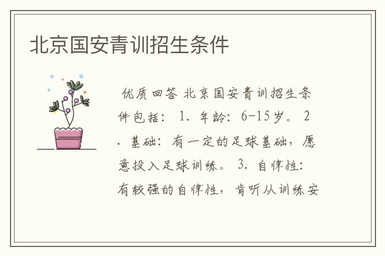 北京国安青训招生条件
