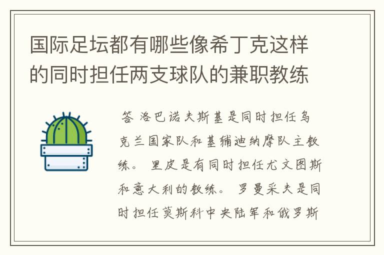国际足坛都有哪些像希丁克这样的同时担任两支球队的兼职教练的呀?