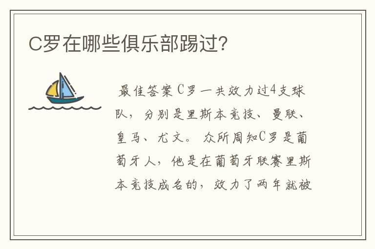 C罗在哪些俱乐部踢过？