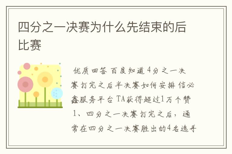 四分之一决赛为什么先结束的后比赛