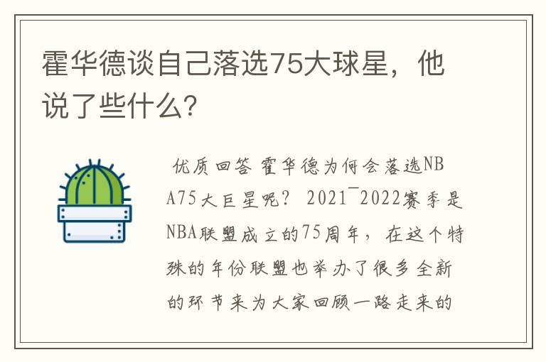 霍华德谈自己落选75大球星，他说了些什么？