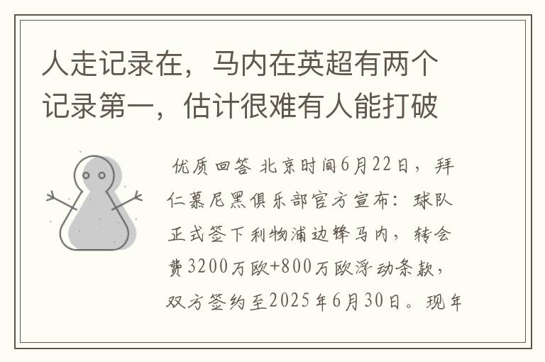 人走记录在，马内在英超有两个记录第一，估计很难有人能打破