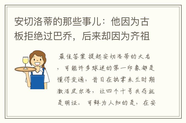 安切洛蒂的那些事儿:他因为古板拒绝过巴乔,后来却因为齐祖改变