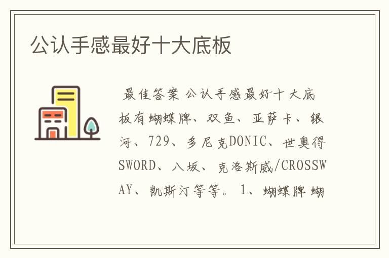 公认手感最好十大底板