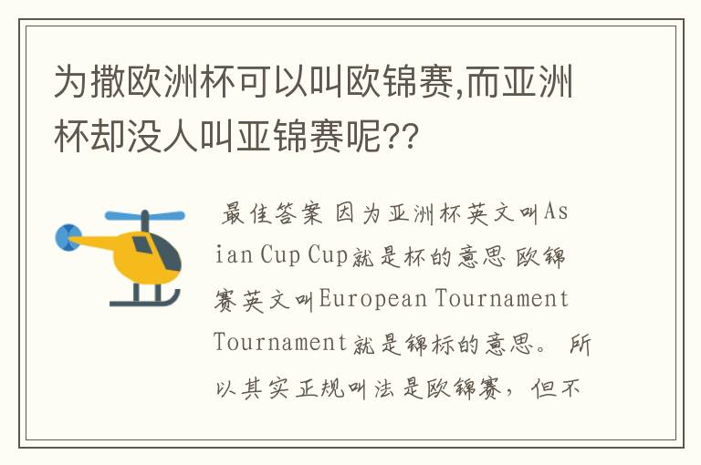 为撒欧洲杯可以叫欧锦赛,而亚洲杯却没人叫亚锦赛呢??