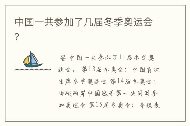 中国一共参加了几届冬季奥运会?